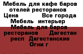 Мебель для кафе,баров,отелей,ресторанов › Цена ­ 5 000 - Все города Мебель, интерьер » Мебель для баров, ресторанов   . Дагестан респ.,Дагестанские Огни г.